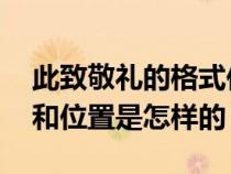 此致敬礼的格式位置 范文（此致敬礼的格式和位置是怎样的）