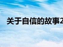 关于自信的故事200字（关于自信的故事）