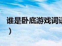 谁是卧底游戏词语100个（谁是卧底游戏词语）