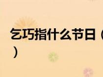 乞巧指什么节日（乞巧是什么节日有什么风俗）