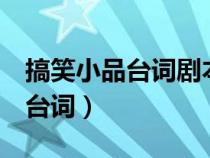 搞笑小品台词剧本简单又爆笑4人（搞笑小品台词）