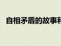 自相矛盾的故事和寓意（自相矛盾的故事）