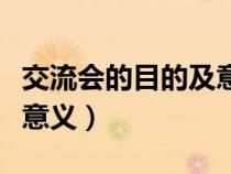 交流会的目的及意义是什么（交流会的目的及意义）