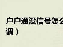 户户通没信号怎么设置（户户通没有信号怎么调）