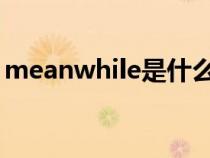 meanwhile是什么意思（mean是什么意思）