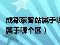 成都东客站属于哪个区哪个街道（成都东客站属于哪个区）