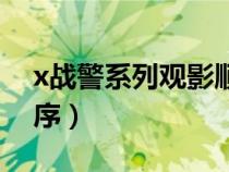 x战警系列观影顺序知乎（x战警系列观影顺序）