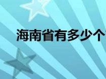 海南省有多少个市（广东省有多少个市）