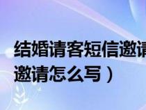 结婚请客短信邀请怎么写范文（结婚请客短信邀请怎么写）