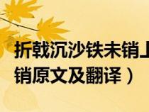 折戟沉沙铁未销上一句是什么（折戟沉沙铁未销原文及翻译）