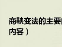 商鞅变法的主要内容30字（商鞅变法的主要内容）