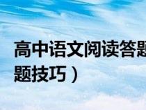 高中语文阅读答题技巧模板（高中语文阅读答题技巧）