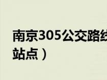 南京305公交路线（南京市305路公交车行驶站点）