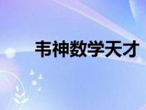 韦神数学天才（韦神反向q是什么梗）