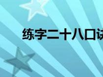 练字二十八口诀（练字方法技巧教程）