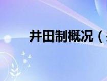 井田制概况（井田制的内容是什么）