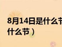 8月14日是什么节日类型和别名（8月14日是什么节）