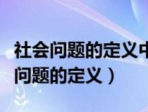 社会问题的定义中的大多数人是多少人（社会问题的定义）