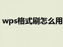 wps格式刷怎么用不了（wps格式刷怎么用）