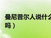 曼尼普尔人说什么语言（曼尼普尔人会说中文吗）