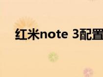 红米note 3配置（红米note3什么配置）