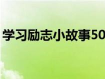 学习励志小故事50字（刻苦学习的励志故事）