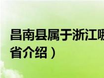 昌南县属于浙江哪个市（关于昌南是属于哪个省介绍）