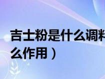 吉士粉是什么调料（吉士粉是什么做甜点有什么作用）