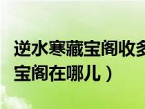 逆水寒藏宝阁收多少手续费（逆水寒更新后藏宝阁在哪儿）