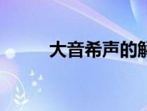 大音希声的解释（大音希声解释）