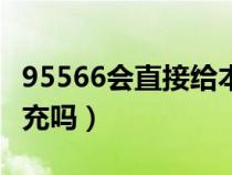 95566会直接给本人打电话吗（95574可以冒充吗）