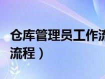 仓库管理员工作流程怎么写（仓库管理员工作流程）