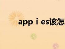 appⅰes该怎么读（殪应该怎么读）