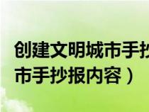 创建文明城市手抄报内容顺口溜（创建文明城市手抄报内容）