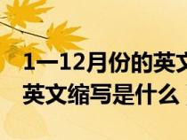 1一12月份的英文缩写带点吗（1一12月份的英文缩写是什么）