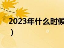 2023年什么时候进入三九天（什么时候进九）