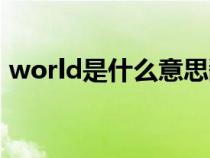 world是什么意思翻译（world是什么意思）