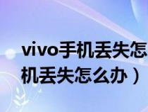 vivo手机丢失怎么办怎么找回手机（vivo手机丢失怎么办）