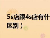 5s店跟4s店有什么区别（5s店和4s店有什么区别）