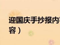 迎国庆手抄报内容50字（迎国庆的手抄报内容）