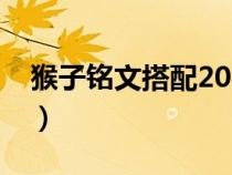 猴子铭文搭配2021最强真伤（猴子铭文搭配）