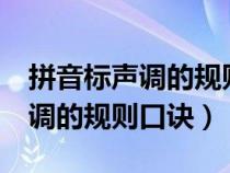 拼音标声调的规则口诀有a别放过（拼音标声调的规则口诀）