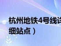 杭州地铁4号线详细站点（杭州地铁1号线详细站点）