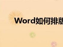 Word如何排版A3（word如何排版）