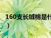 160支长绒棉是什么面料（长绒棉是什么面料）