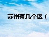 苏州有几个区（吴江属于哪个省哪个市）