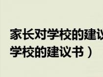 家长对学校的建议格式怎么写（家长怎样写对学校的建议书）