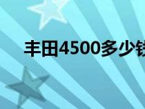 丰田4500多少钱一辆（4500是什么车）