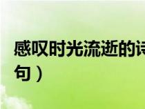 感叹时光流逝的诗句李白（感叹时光流逝的诗句）