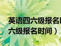 英语四六级报名时间2024年上半年（英语四六级报名时间）